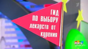Гид по выбору лекарств против курения. Жить здорово! Фрагмент выпуска от 22.02.2017