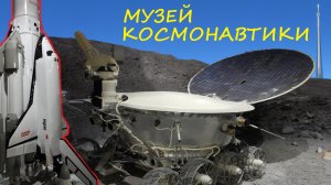 Музей космонавтики (Москва, ВДНХ).
