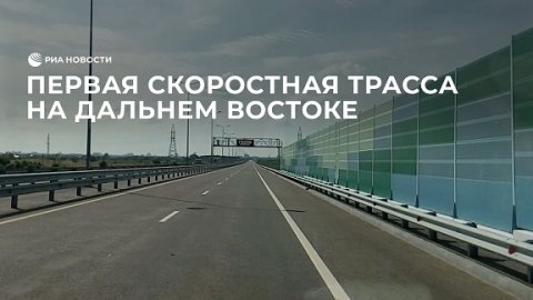 Первая скоростная трасса на Дальнем Востоке