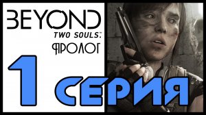 Beyond: Two souls - Пролог, Сломленная, Эксперимент, Посольство - Прохождение [#1] | PS3 (2013 г.)