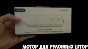 Мотор для рулонных штор Aqara E1 с алиэкспресс