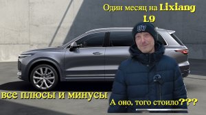 Li Auto L9 (LiXiangL9) Реальный отзыв владельца.