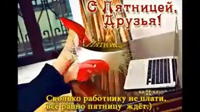 500010930-LP Желаю хорошей осенней пятницы (1.41) смотреть онлайн