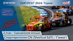 СМП РСКГ 2024 Туринг 2-й этап. Спортпрототип CN (Shortcut 527). Гонка 1