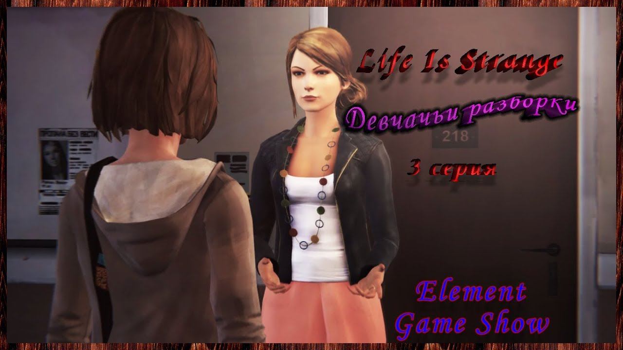 Ⓔ Life Is Strange прохождение Ⓖ Девчачьи разборки (#3) Ⓢ