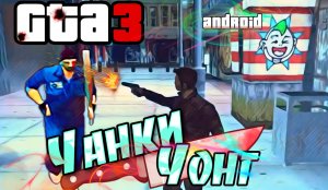 Gta3 на андроид! Миссия#8-прощай Чанки Ли Чонг! Открытый мир! Прохождение гта3. Порт с пк.
