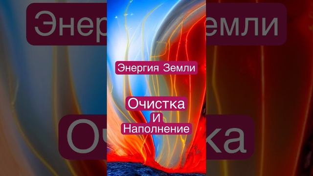 Энергия восходящего потока. Сила и очистка. #силавереска