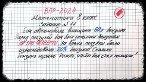 СРОЧНО!!! ВЫУЧИТЬ ВСЕМ!!! Репетитор возмущён😡😰 ВПР-2024. Математика 8 класс. Задание №11