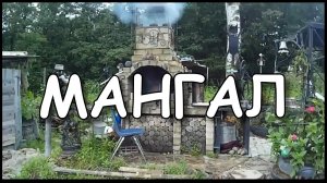 Какой мангал лучше. Мангал, коптильня на даче.