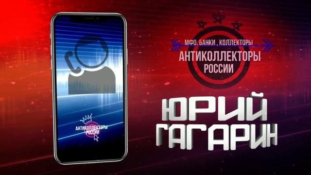 Разговор с Коллектором , #АнтиколлекторыРоссии #СловарьГагарина (Гагарин 18+)