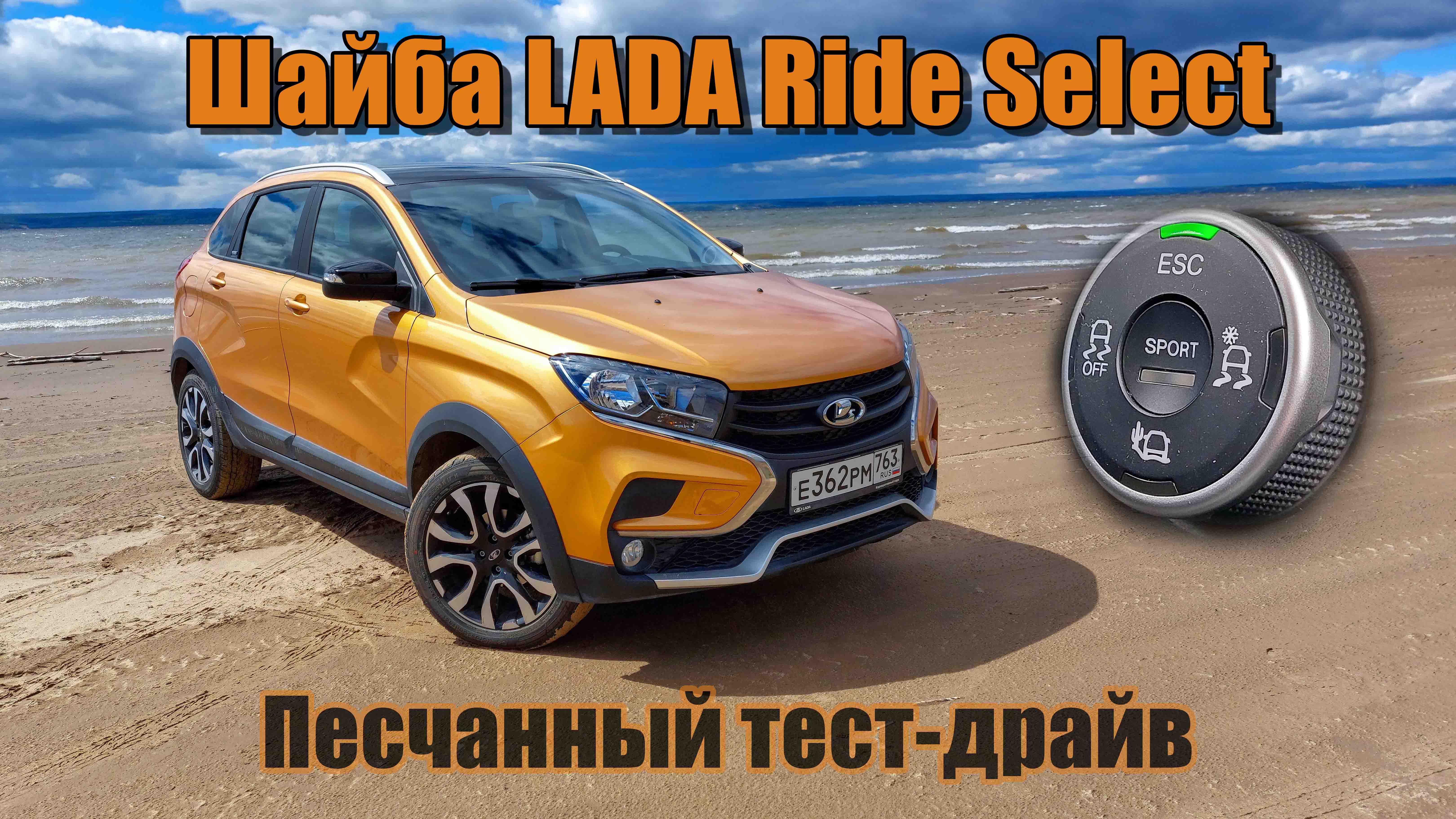 XRAY Cross и песчаный тест системы LADA Ride select