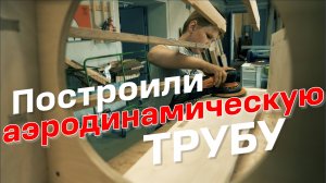 Построили аэродинамическую трубу! А как вы провели это лето? DIY Wind Tunnel