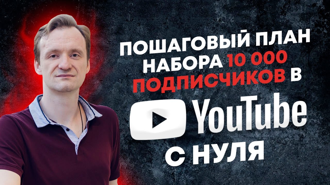 Пошаговый план набора 10 000 Подписчиков в YouTube с Нуля 2022