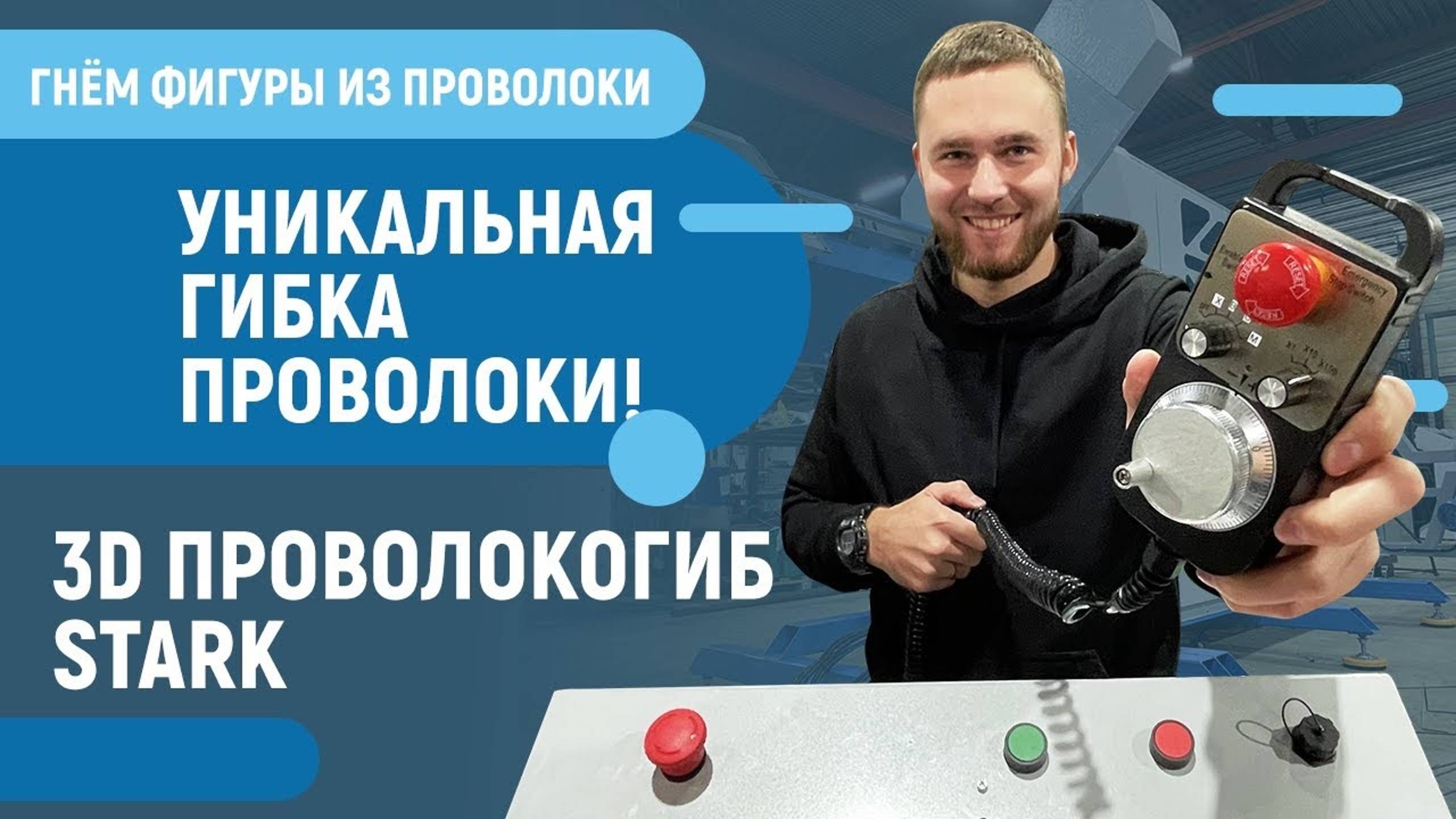 Гибка проволоки на станке! Как это работает .