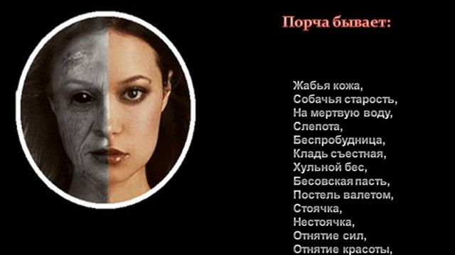Разновидности порчи