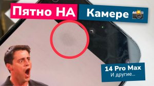 Откуда берутся пятна на камере телефона?! И что с этим можно сделать?!