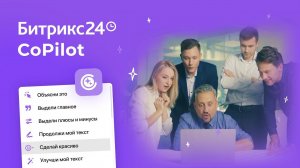 Битрикс24 CoPilot — ваш персональный AI-помощник