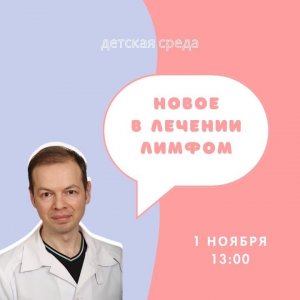 ПРЯМОЙ ЭФИР: НОВОЕ В ЛЕЧЕНИИ ЛИМФОМ