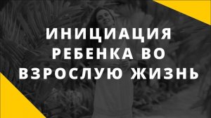 Инициация ребенка во взрослую жизнь. Как отпустить ребенка во взрослую жизнь