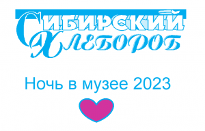 Ночь в музее 2023