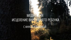 Прощай, Инфантильность! Медитация Перед Сном на Исцеление Внутреннего Ребенка