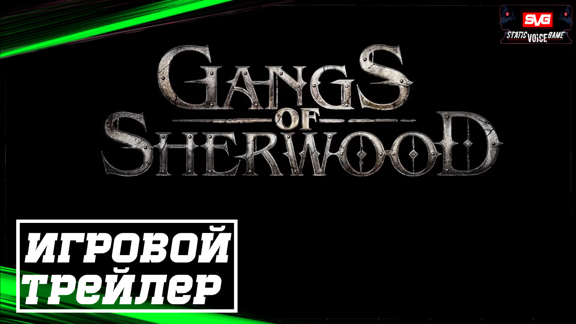 Gangs of Sherwood.