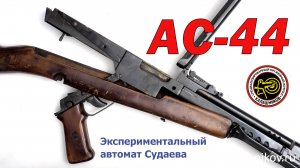 Обзор автомата Судаева АС-44