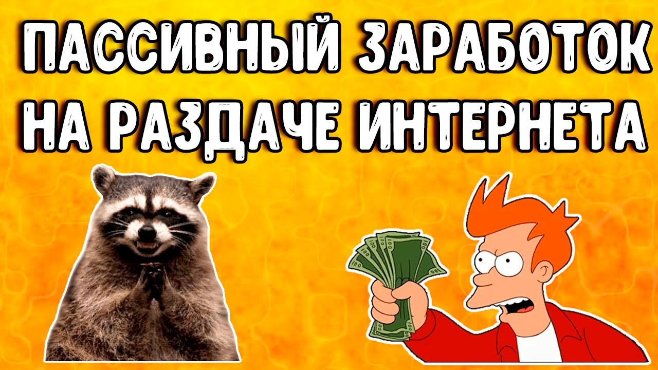 ? Пассивный заработок на компьютере и телефоне. Простой способ монетизации интернет-трафика ?