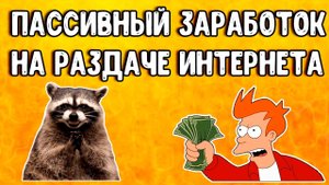 ? Пассивный заработок на компьютере и телефоне. Простой способ монетизации интернет-трафика ?
