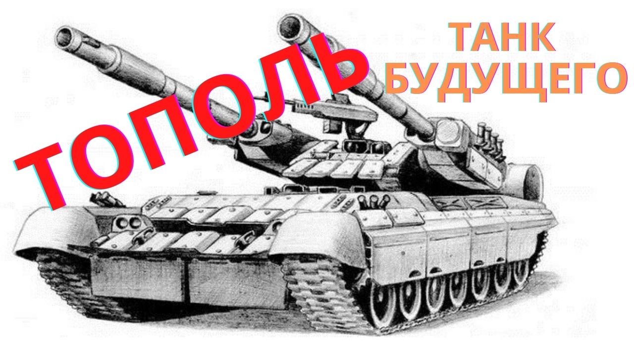 Танк будущего. Тополь