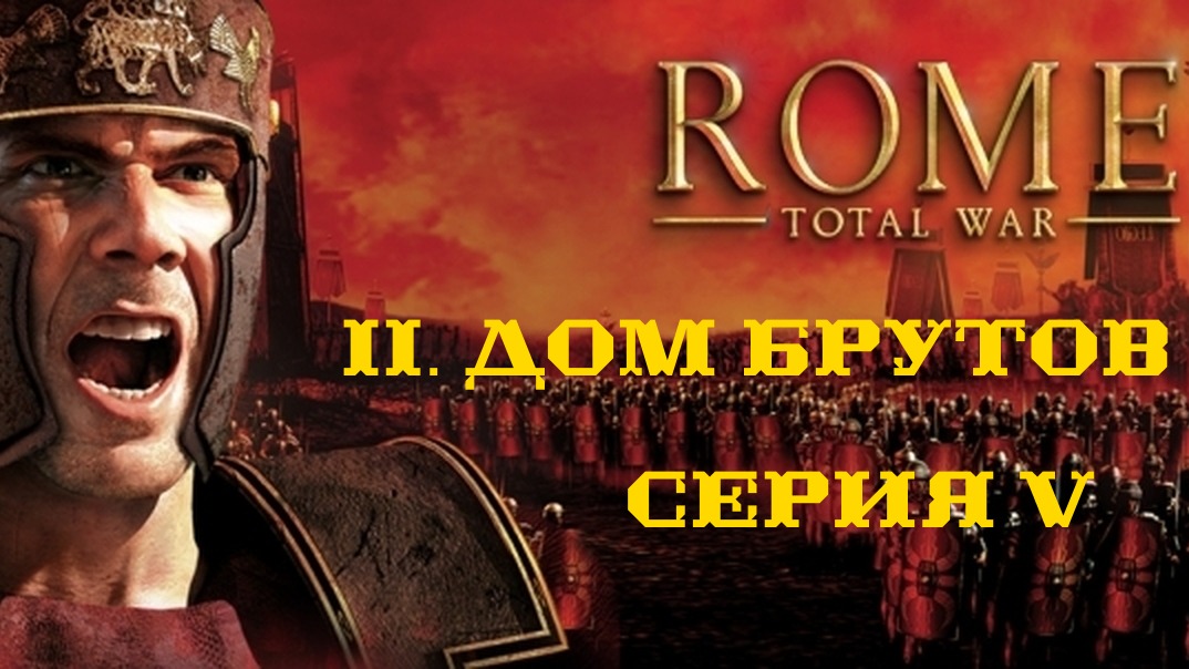 II. Rome Total War Дом Брутов. V. Купаюсь в деньгах и в лучах славы.