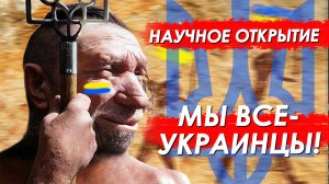 МЫ ВСЕ - УКРАИНЦЫ:) Я Вам точно говорю!