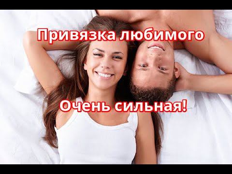 Привязка любимого навсегда