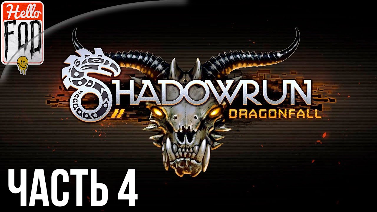 Shadowrun Dragonfall - Director's Cut (Сложность Очень тяжелое) - МК-6. Бег 4..mp4