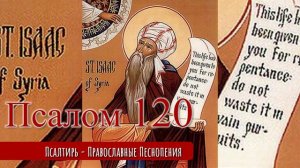 Псалом 120