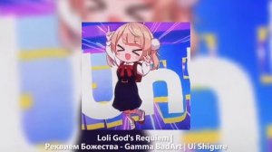 Loli God's Requiem | Реквием Божества - Gamma BadArt (speed up)