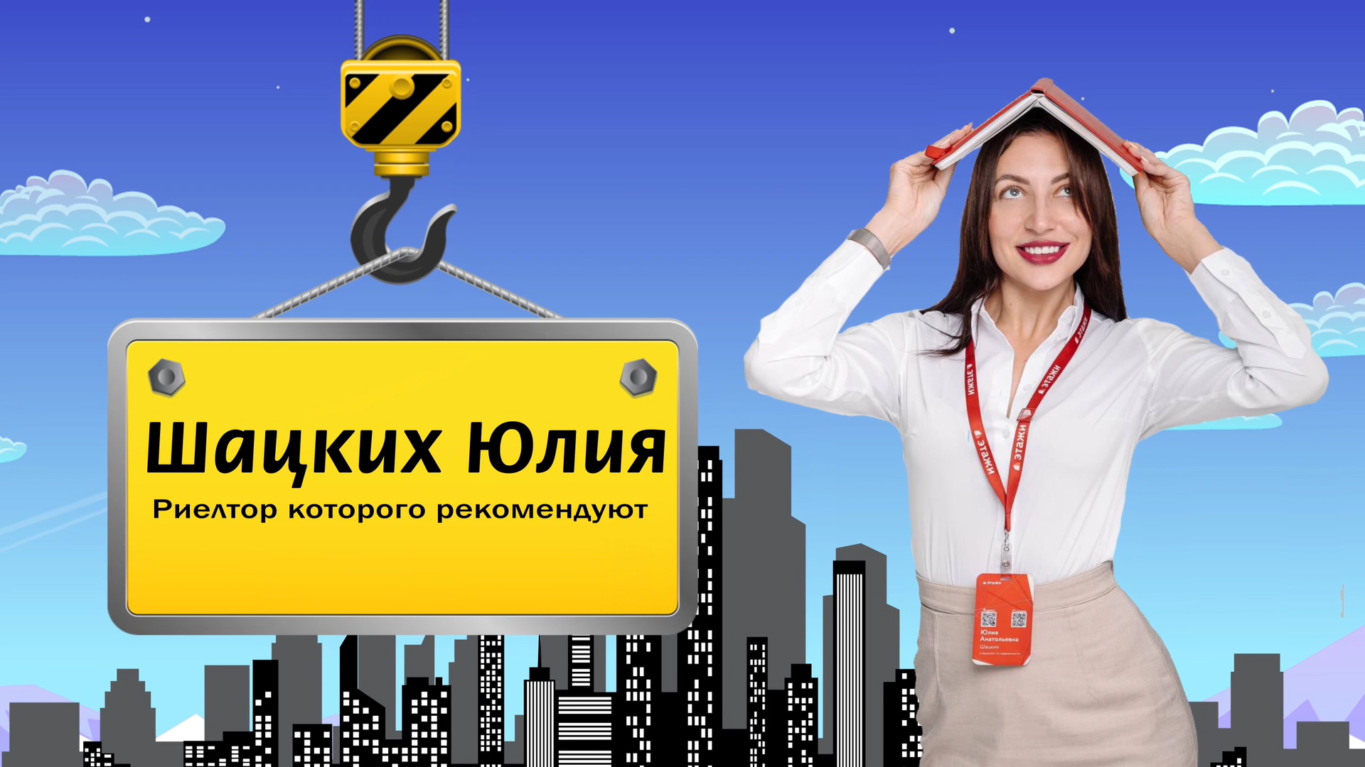 Шацких Юлия- риэлтор, которого рекомендуют!