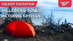 Обзор моей палатки Hilleberg soulo. История бренда Hilleberg. Плюсы и минусы палатки