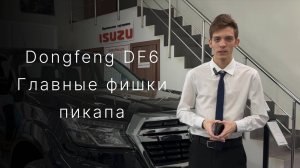 Главные фишки пикапа Dongfeng DF6