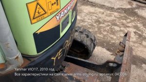 Yanmar VIO17, 2010 год / Самый большой выбор аукционных экскаваторов из Японии в наличии в Москве