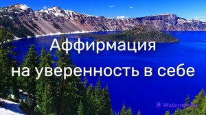 АФФИРМАЦИЯ НА УВЕРЕННОСТЬ В СЕБЕ