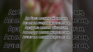 Роза Аманова - Ак бала . Сөзү(текст)