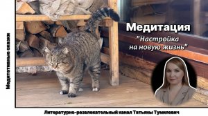 Медитацию "Настройка на новую жизнь" проводят Танюша и Барсюша.