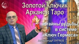 ЗОЛОТОЙ КЛЮЧИК АРКАНОВ ТАРО И ТАЙНЫ СУДЬБЫ В СИСТЕМЕ КЛЮЧ ГЕРМЕСА • Александр Зараев