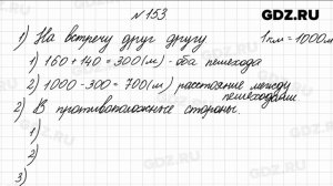 № 153 - Математика 4 класс 1 часть Моро