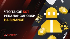 Что такое бот ребалансировки на Binance 2023: обзор