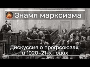 Дискуссия о профсоюзах в 1920-21-х годах | КПТБ.