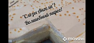 ?Слезы Ангела! Волшебный творожный пирог❤