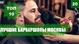 ✂️ ЛУЧШИЕ барбершопы Москвы. TOPGUN, CHOP CHOP и другие! [ТОП 10]