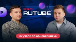 PRO RUTUBE, Выпуск 16. Антон Гурин - новые функции в приложении Детям и на сайте RUTUBE